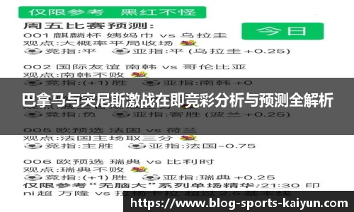巴拿马与突尼斯激战在即竞彩分析与预测全解析