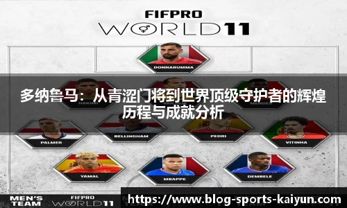 多纳鲁马：从青涩门将到世界顶级守护者的辉煌历程与成就分析