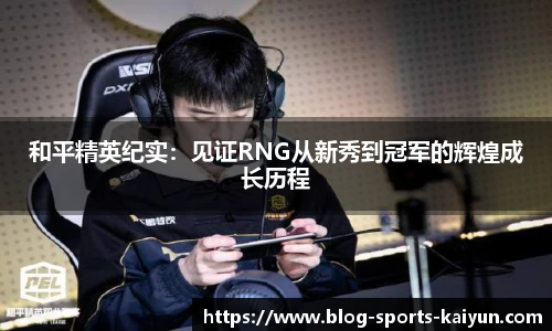 和平精英纪实：见证RNG从新秀到冠军的辉煌成长历程