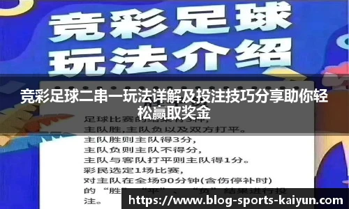 竞彩足球二串一玩法详解及投注技巧分享助你轻松赢取奖金