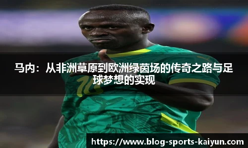 马内：从非洲草原到欧洲绿茵场的传奇之路与足球梦想的实现