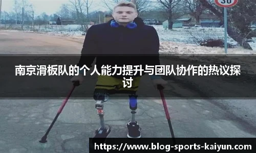 南京滑板队的个人能力提升与团队协作的热议探讨