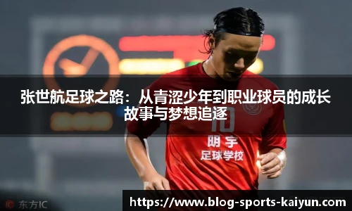 张世航足球之路：从青涩少年到职业球员的成长故事与梦想追逐