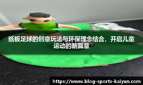 纸板足球的创意玩法与环保理念结合，开启儿童运动的新篇章